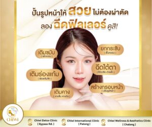 ฉีดฟิลเลอร์ ภูเก็ต