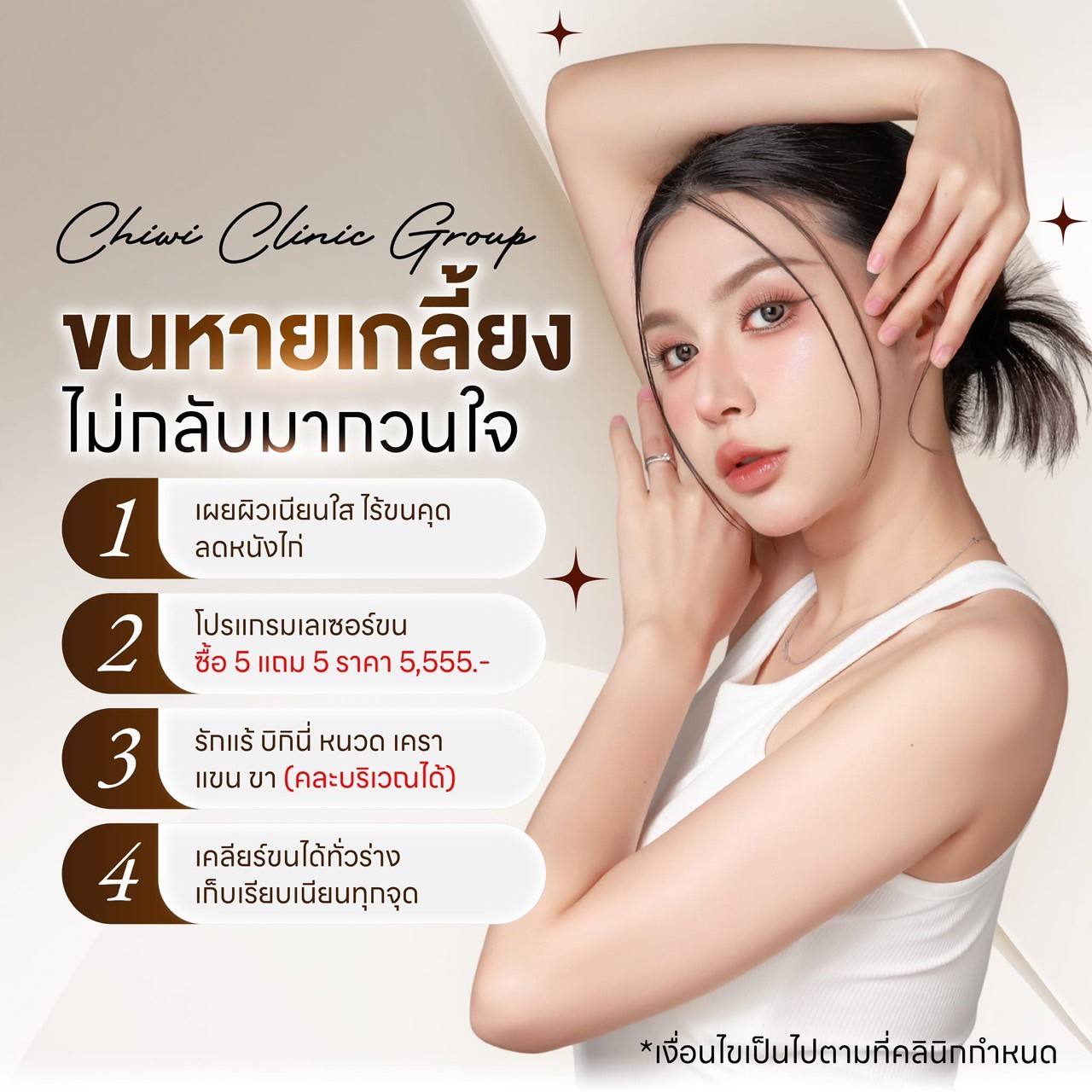เลเซอร์กำจัดขนภูเก็ต