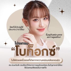 ทำความรู้จัก “โบท็อกซ์”สัญชาติต่างๆ